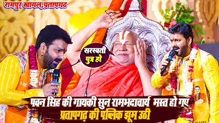 Pawan Singh Stage Show पवन सिंह की गायकी सुन RamBhadacharya सहित प्रतापगढ़ की पब्लिक दिवानी हो गई [upl. by Dnamron728]