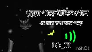 পুকুর পাড়ে হাঁটতে গেলে  Pukur pare hatte gele tomar  LO FI song 😔💔🥀 [upl. by Florence412]