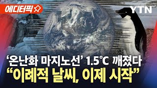 에디터픽 quot한반도 이례적 날씨 이제 시작quot…기후 재앙 마지노선 깨졌다  YTN [upl. by Sokem]