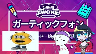 VTuber英語 join us in GARTIC PHONE  warning chaos [upl. by Jentoft857]