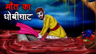 मौत का धोबीघाट  Maut Ka Dhobi Ghat  Hindi Kahaniya  Stories in Hindi  Horror Stories in Hindi [upl. by Enyawal]