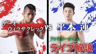 【K1GP 2018 KFESTA 1】ゲーオ・ウィラサクレック vs 平本蓮 【ライブ解説】【Kaew Weerasakreck vs Hiramoto Ren Live Commentary】 [upl. by Massiw]