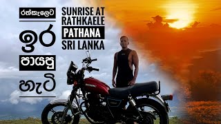 ඉර පායපු රත්කැලේ 2Hour timelapse of Sunrise Rathkeale pathana Madulsima Sri Lanka🇱🇰 [upl. by Ardnuahs]