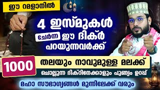 4 ഇസ്മുകൾ ചേർന്ന ഈ ദിക്ർ ഈ റമളാനിൽ ചൊല്ലിയാൽ 1000 തലയുള്ള മലക്കിനേക്കാൾ പുണ്യം Asmaul Husna Dhikr [upl. by Salkin]