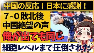 【アジア最終予選】サッカー日本代表 中国戦 quot70quot敗北後の中国ファン絶望の声【海外の反応】 [upl. by Alita]