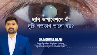 চোখে ছানি অপারেশন এর পর কম দেখছি। করনীয় how to improve vision Dr Mominul Islam [upl. by Ahsineg]