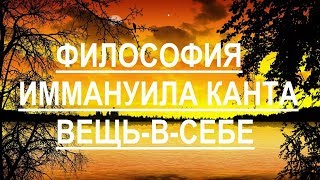 Философия Иммануила Канта Концепция априоризма Вещьвсебе [upl. by Ssitnerp]