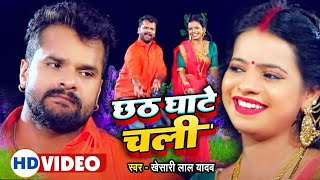 VIDEO  छठ घाटे चली  Khesari Lal Yadav  Antra Singh Priyanka  Bhojpuri Chhath Song 2024 [upl. by Grekin]