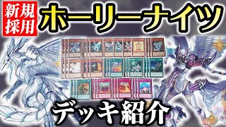 【遊戯王】七月七日はクリスマスなのでホーリーナイツを紹介します【デッキ紹介】【勇者による】 [upl. by Nalliuq]