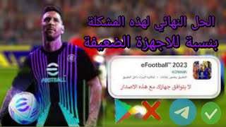 الطريقة الوحيدة لتحميل efootbal 🤯على الأجهزة الضعيفة بحجم 7 ميغابيت فقط pesmobile efootball [upl. by Josephson]