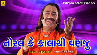 Toral Ke Kalathi Vanaju  Jesal Toral Bhajan  Praful Dave  Jadejano Mandvo  Jhankar Music [upl. by Pudendas]