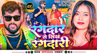 Video  रंगदार से सिख रंगदारी  Tuntun Yadav  Rangdar Se Sikh Rangdari  Prabha Raj  Bhojpuri Song [upl. by Goulden]