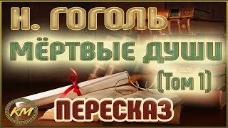 Мёртвые души Николай Гоголь Том 1 [upl. by Tullusus494]