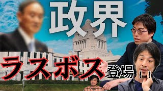 【ラスボス登場】成田悠輔と検証！菅元総理とはどんな人物なのか。 [upl. by Aicella]