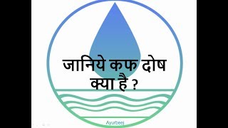 कफ दोष क्या है  What is kapha dosha in hindi kaph dosh ko kaise pehchanenge kaph matlab kya [upl. by Brietta752]