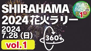 360VR【2024728】SHIRAHAMA2024 花火ラリー vol1 [upl. by Aniez]