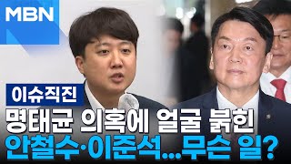 이슈 직진 분당갑 출마 압력 진실 공방안철수·이준석 누구 말이 진실  MBN 241120 방송 [upl. by Ander]