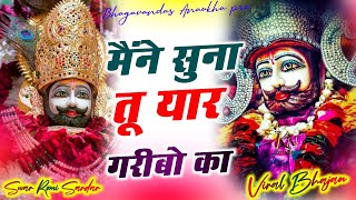 मैंने सुना तू यार गरीबो का  Khatu shyam New Bhajan  Khatu Non stop Bhajan  Sanjay mittal kanhiya [upl. by Revlis]