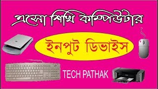 Input devices of Computer in BENGALI [upl. by Avehstab]