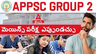 APPSC Group 2 Mains New Exam Date 2024 ❓ APPSC Group 2 Latest News [upl. by Nosredneh]