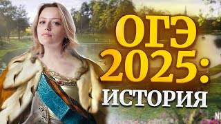 ОГЭ по истории 2025 что нужно знать [upl. by Uuge]