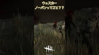 ノーパンウェスカー【DBD DeadbyDaylight】 こむらさき dbd shorts [upl. by Radloff771]