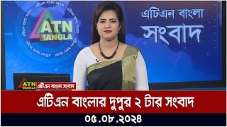 এটিএন বাংলার দুপুর ২ টার সংবাদ । ০৫০৮২০২৪ । Bangla Khobor  Ajker News [upl. by Starinsky432]