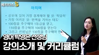 🎤베리타스S국영수가 강한 대치동 문과 전문 학원 베리타스S 영어 박영은 선생님 강의 소개 및 커리큘럼 [upl. by Aerdnaid]