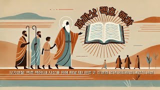 자가성찰 2 렉흐 렉하네 자신을 위해 떠날 때 파트 2 진실의 언어로부터의 미드라쉼 내면적 해석 내면의토라 카발라 유대교 [upl. by Mandych601]