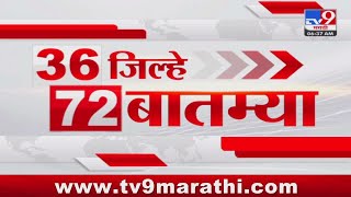 36 Jilhe 72 Batmya  36 जिल्हे 72 बातम्या  630 AM  22 JULY 2024  Marathi News  टीव्ही 9 मराठी [upl. by Okwu]