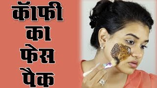 Coffee Face Pack Hindi [upl. by Nhabois]