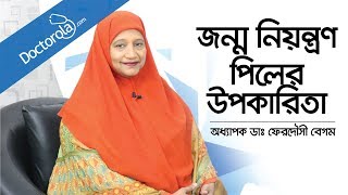 জন্মনিয়ন্ত্রণ পিলের ব্যবহার ও উপকারিতা Use of birth control pills  Dr Ferdousi Begum Bangla [upl. by Lesoj68]