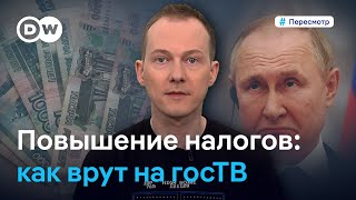 Деньги на войну как госТВ оправдывает повышение налогов в России Пересмотр [upl. by Atinahc]