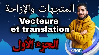 الثالثة إعدادي  المتجهات والإزاحة Vecteurs et Translation  الجزء الأول [upl. by Anehsak781]