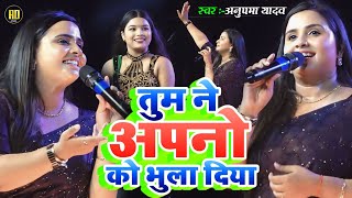 Anupama Yadav का बेवफाई स्टेज शो  तुम ने अपनो को भुला दिया Tum Nee Apno Ko Bhula Diya Stage Show [upl. by Saturday]