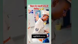 ￼नकली IPS बिहार के😱comedy funny bihar trending shorts video ips￼ [upl. by Ardie]