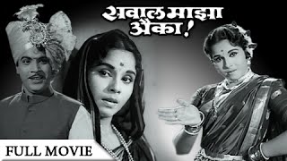 Sawaal Majha Aika  Full Movie  Jayshree Gadkar Arun Sarnaik  Old Classic Marathi Movie [upl. by Enaoj]