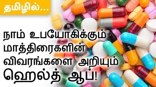 How to check tablets details  1mgcom  in TAMIL  Health App [upl. by Orpheus]