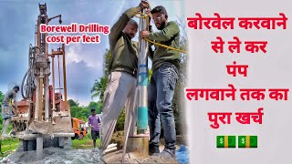 Borewell karwane se le kar submersible lagwane tak ka kharch  borewell drilling cost per feet [upl. by Bred372]