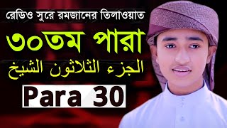 Zuj 30 Para  Qari Abu Rayhan Quran Tilawat ৩০ পারা হিফজুল কোরআন ক্বারী আবু রায়হান [upl. by Aihsenal]