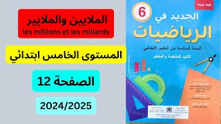 الجديد في الرياضيات المستوى السادس الصفحة 12 الملايين والملايير 20252024 [upl. by Gillman]