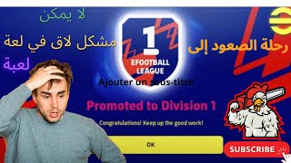 رحلة صعود الى ديفيجن 1 😱 مشكل تمريرة متأخرة 😓بيس games football pesmobile division2 pes [upl. by Eatnwahs]