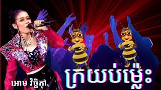 ក្រយប់ម៉្លេះ Gra Yop Mles by អោម វិច្ឆិកាThe Best Version Best Khmers Madizone Dance [upl. by Amein]