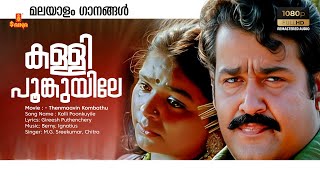 Kalli Poonkuyile  HD Remastered Song  Thenmavin Kombath  Mohanlal  Gireesh Puthenchery [upl. by Oicnoel]