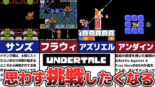 【Undertale】思わず挑戦したくなる！ハイクオリティのマリオメーカー [upl. by Phia]