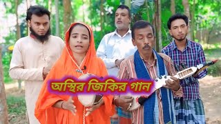 জিকিরী গান  তোমায় ডাকিয়া ডাকিয়া পাগলও হইলাম রে  বাউল শিল্পী কোহিনুর সরকার  Baul Manobota TV [upl. by Geesey591]