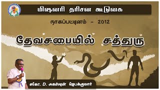 தேவசபையில் சத்துரு  Nagapattinam 2012  Bro D Augustine Jebakumar  ReUploaded [upl. by Aniled]