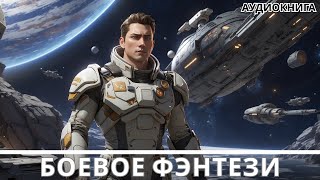 АУДИОКНИГА  Боевая фантастикафэнтези [upl. by Nels]