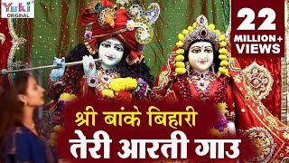 Krishna Aarti  श्री बाँके बिहारी तेरी आरती गाउ  Sri Banke Bihari Teri Aarti Gaun  Shyam Bhajan [upl. by Derfiniw]