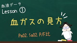 【血ガス】PaO₂・PaCO₂・SaO₂・PF比について詳しく解説！【医療従事者必見】 [upl. by Templas]